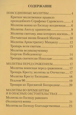 Книга Молитвы воинов в укрепление храбрости, в защиту и ограждение () — 2