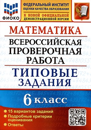 Математика. Всероссийская проверочная работа. 6 класс. Типовые задания. 15 вариантов заданий. Подробные критерии оценивания. Ответы