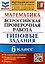 Математика. Всероссийская проверочная работа. 6 класс. Типовые задания. 15 вариантов заданий. Подробные критерии оценивания. Ответы — 2979981 — 1