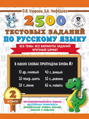 2500 тестовых заданий по русскому языку. 2 класс. Все темы. Все варианты заданий. Крупный шрифт — 7653731 — 1