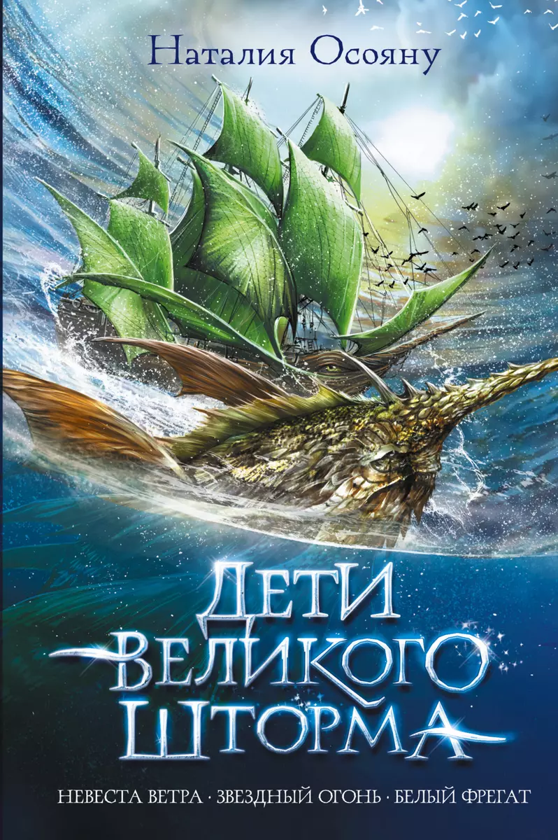 Дети великого шторма (Наталия Осояну) - купить книгу с доставкой в  интернет-магазине «Читай-город». ISBN: 978-5-17-135152-6