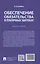 Обеспечение обязательства в публичных закупках. Монография — 3062415 — 2