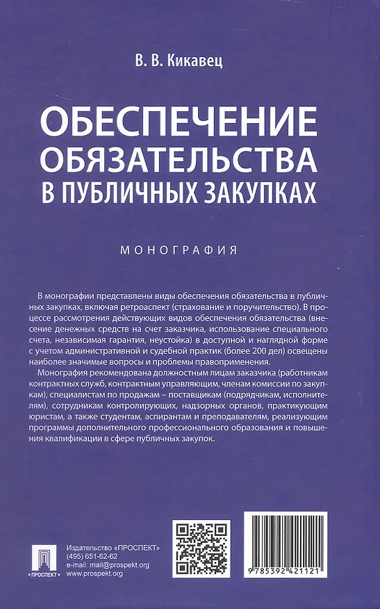 Книга Обеспечение обязательства в публичных закупках. Монография (Виталий Кикавец) — 2