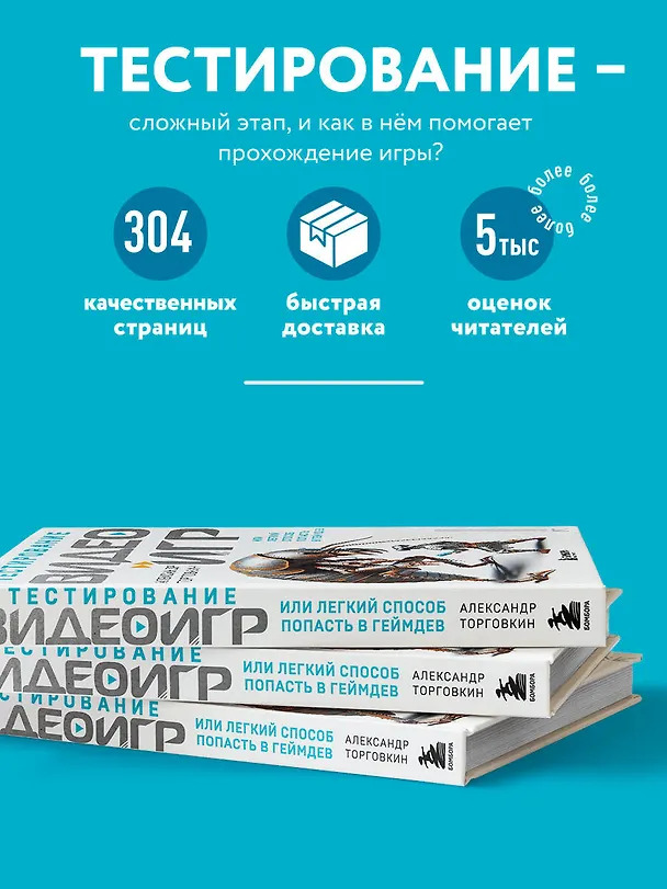 Книга Тестирование видеоигр, или Легкий способ попасть в геймдев (Александр Торговкин) — 6