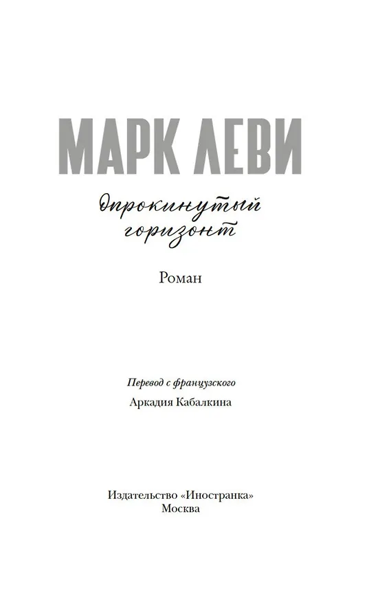 Книга Опрокинутый горизонт (Марк Леви) — 4