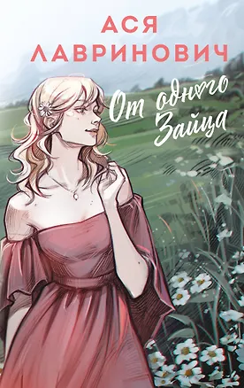 Книга От одного Зайца (Ася Лавринович)