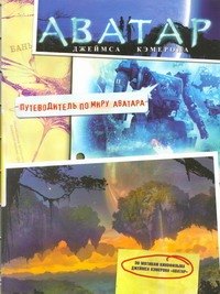 Аватар Джеймса Кэмерона. Путеводитель по миру  Аватара