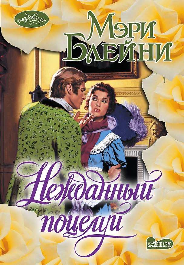 Книга Нежданный поцелуй: роман (Мэри Блейни) — 1