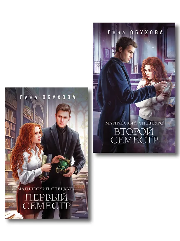 Книга Комплект из 2-х книг: Магический спецкурс. Первый семестр + Магический спецкурс. Второй семестр (Елена Обухова) — 1