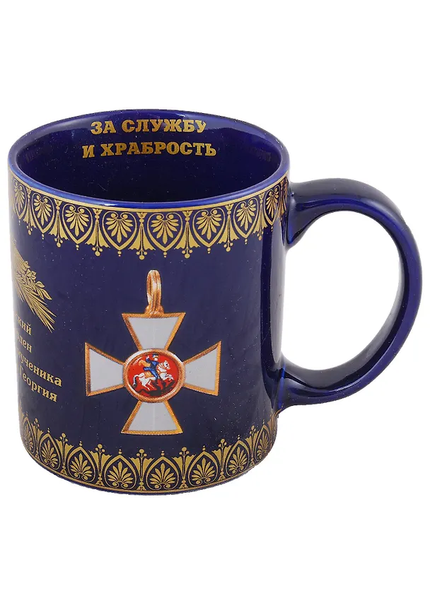 Сувенир Кружка Орден Святого Георгия 321941 — 2