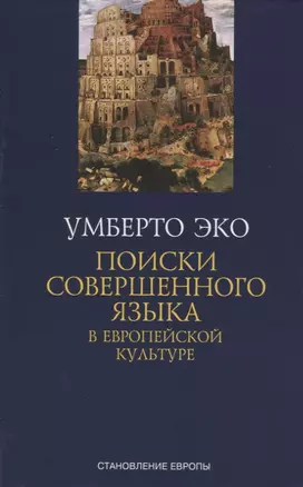 Поиски совершенного языка в европейской культуре — 2138277 — 1