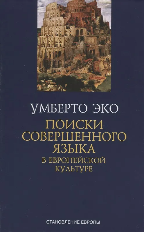 Книга Поиски совершенного языка в европейской культуре (Умберто Эко) — 1