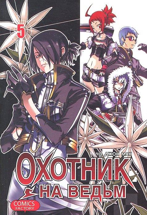 

Охотник на ведьм. Том 5 (Witch Hunter). Манхва
