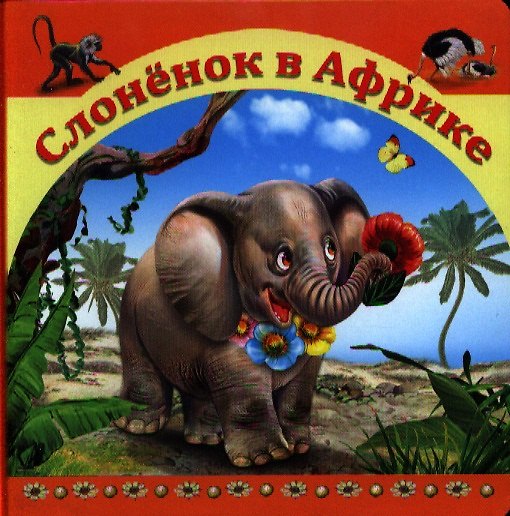 Книга Слоненок в Африке (А. Кошелева) — 1