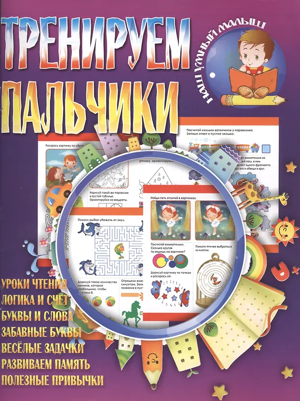Книга Тренируем пальчики () — 2