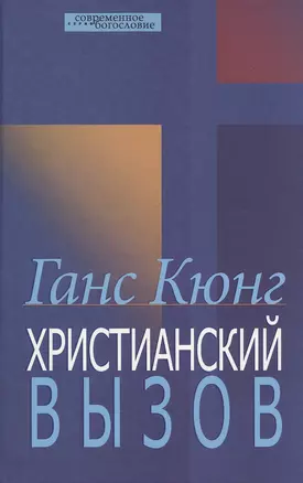 Христианский вызов — 2538321 — 1