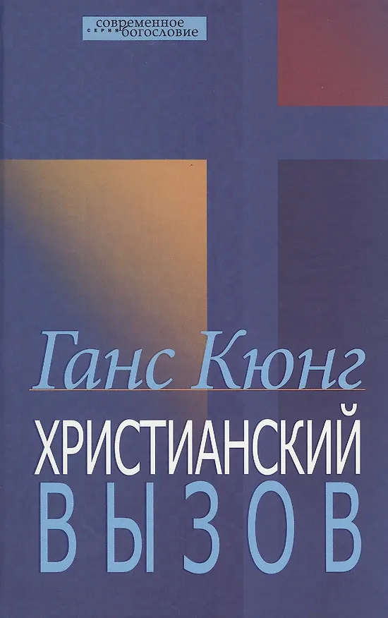 Книга Христианский вызов (Ганс Кюнг) — 1