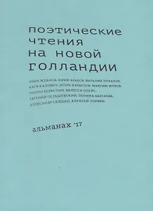 Поэтические чтения на Новой Голландии. Альманах