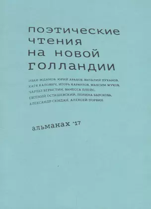 Поэтические чтения на Новой Голландии. Альманах — 2665948 — 1