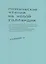 Поэтические чтения на Новой Голландии. Альманах — 2665948 — 1