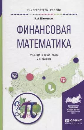 Финансовая математика. Учебник и практикум для бакалавриата и магистратуры — 2692923 — 1