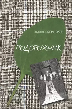 Подорожник. Встречи в пути, или Нечаянная история литературы в автографах попу тчиков — 2909058 — 1