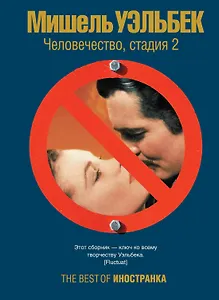 Человечество, стадия 2