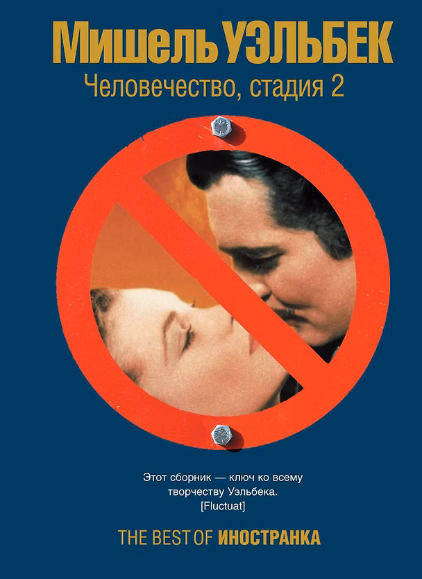 Книга Человечество, стадия 2 (Мишель Уэльбек) — 1
