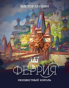Феррия. Неизвестный король