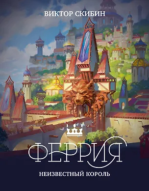 Книга Феррия. Неизвестный король (Виктор Скибин)
