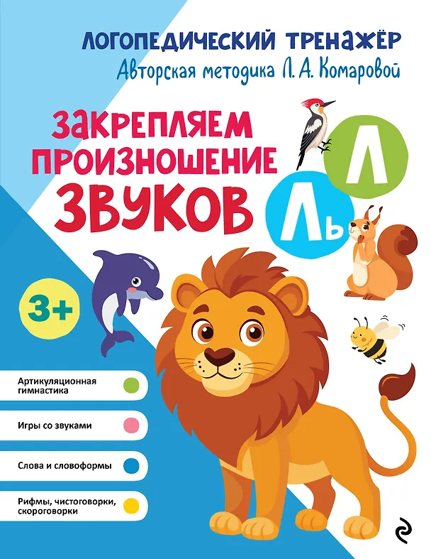 Книга Закрепляем произношение звуков Л, Ль (Лариса Комарова) — 1