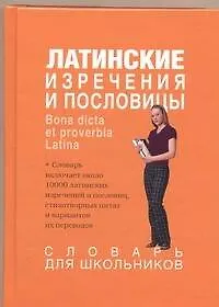Латинские изречения и пословицы. Bona dicta et proverbia Latina. Словарь для школьников