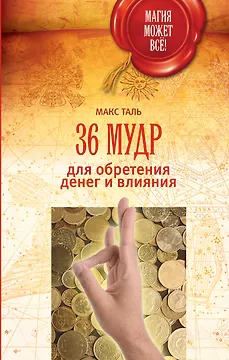 36 мудр для обретения денег и влияния