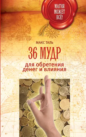 Книга 36 мудр для обретения денег и влияния (Макс Таль)