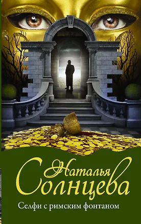 Книга Селфи с римским фонтаном (Наталья Солнцева)