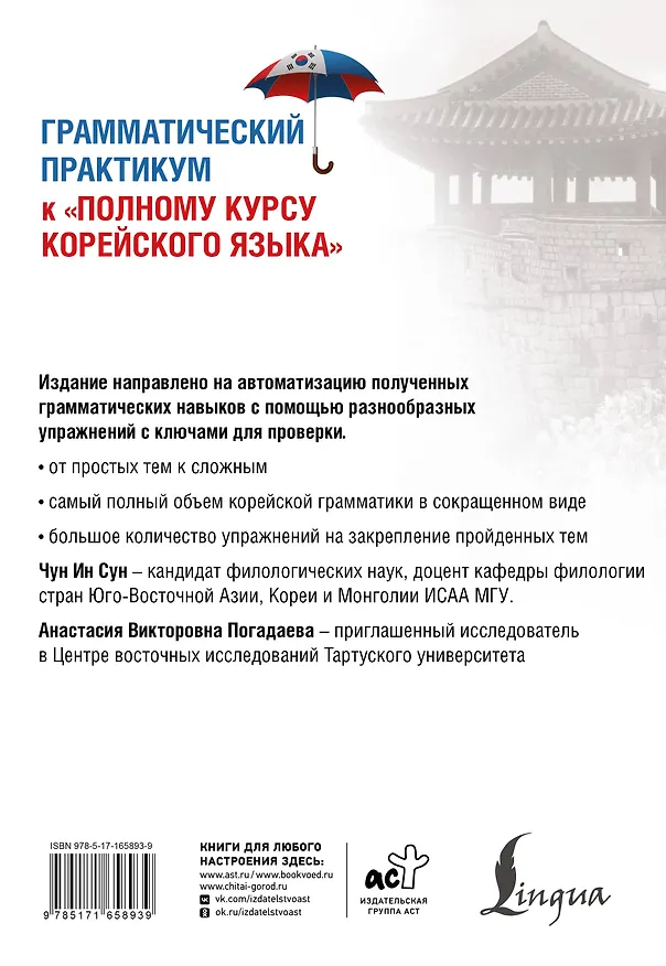 Книга Грамматический практикум к "Полному курсу корейского языка" (Анастасия Погадаева, Чун Ин Сун) — 2