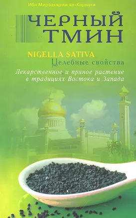 Чёрный тмин. Целебные свойства. Лекарственное и пряное растение в традициях Востока  и Запада — 2296122 — 1