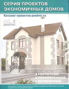 Каталог проектов.Серия проектов экономичных домов(б.фцв.ил)