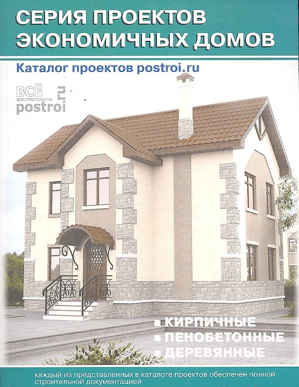 Книга Каталог проектов.Серия проектов экономичных домов(б.фцв.ил) () — 1