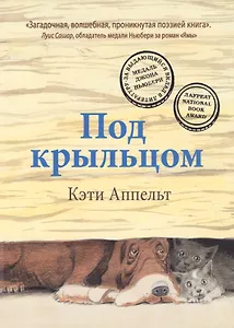 Под крыльцом