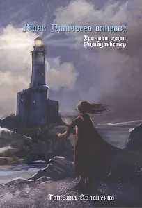 Маяк Птичьего острова: Хроники земли Фимбульветер