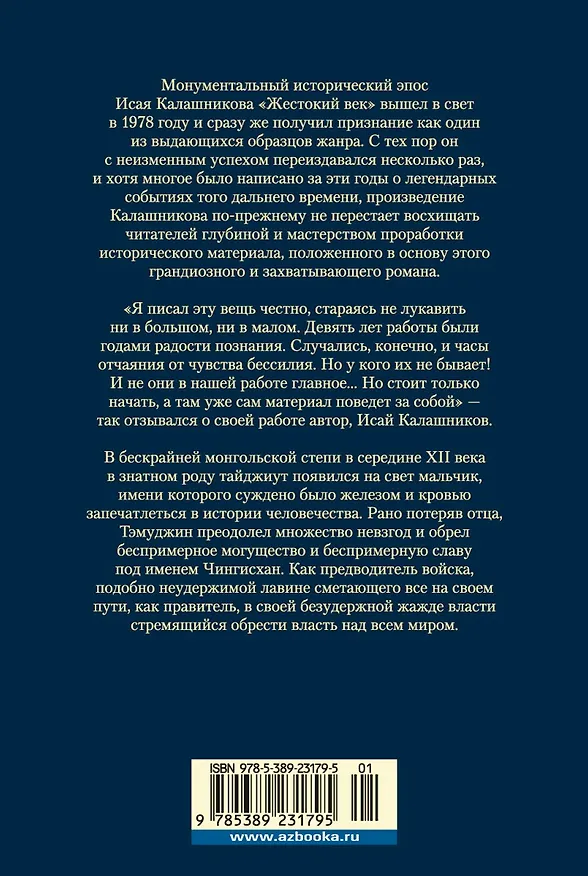 Книга Жестокий век (Исай Калашников) — 2