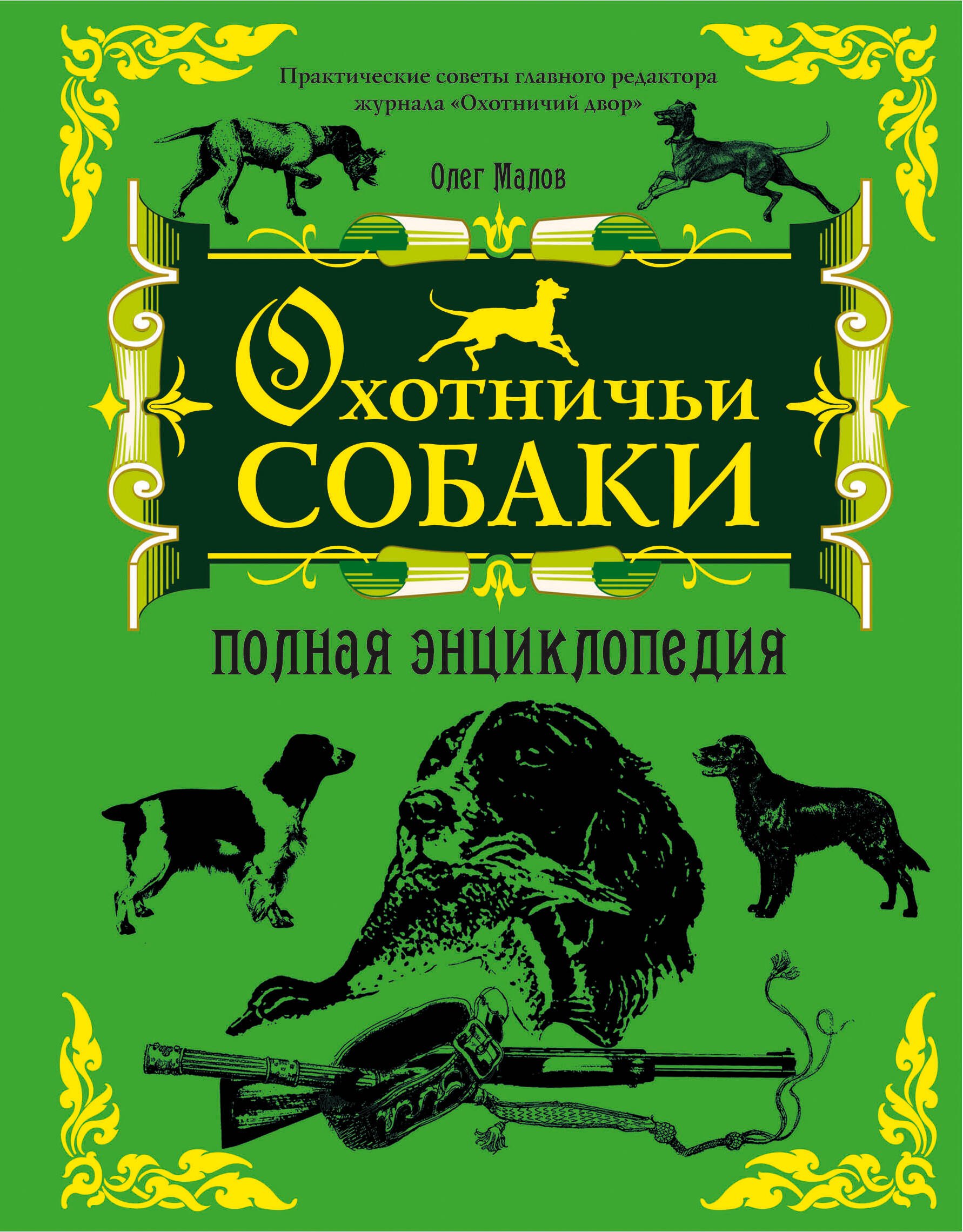 

Охотничьи собаки : полная энциклопедия