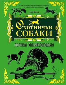 Охотничьи собаки : полная энциклопедия