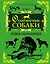 Охотничьи собаки : полная энциклопедия — 2258720 — 1