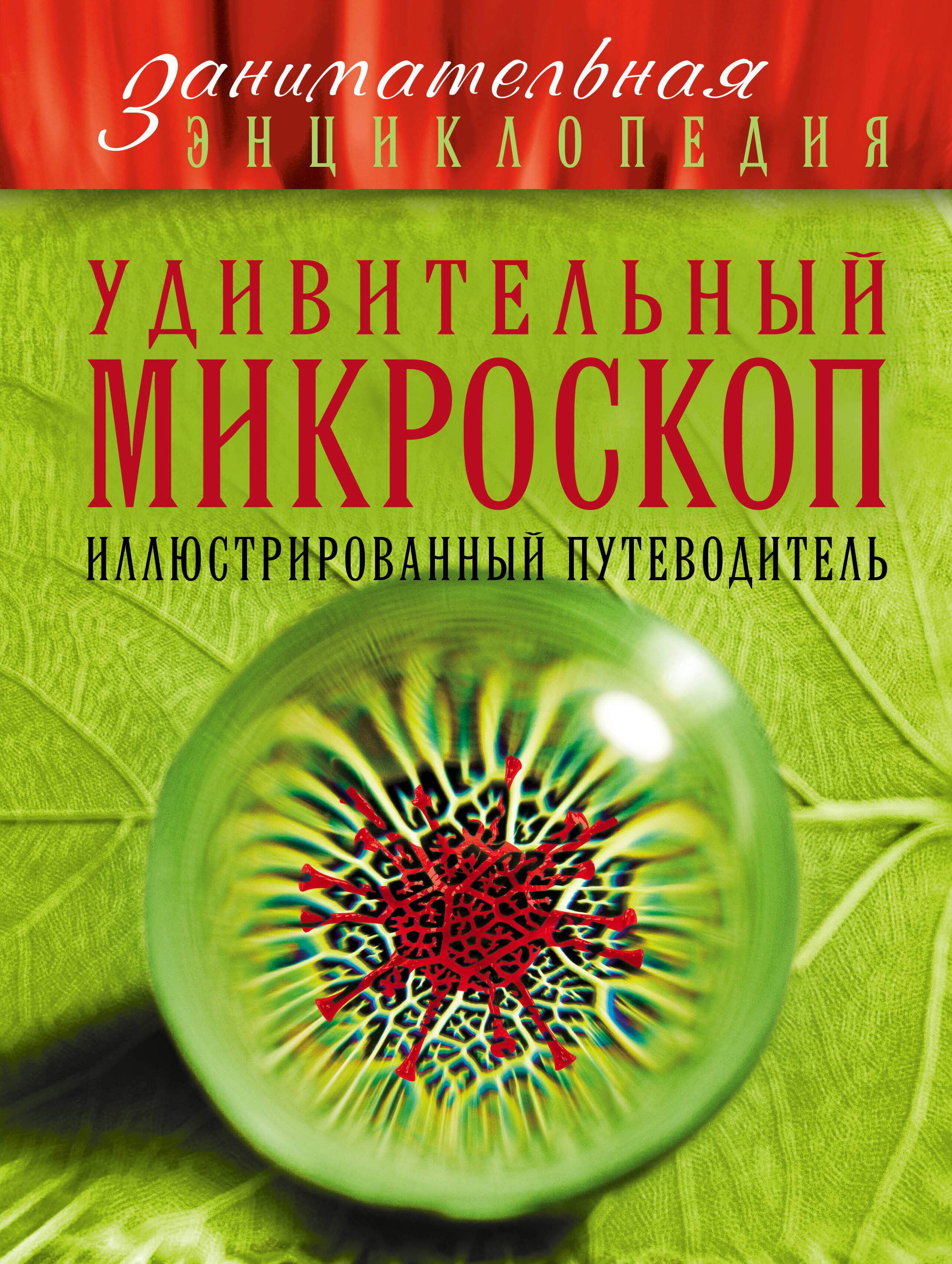

Удивительный микроскоп: иллюстрированный путеводитель