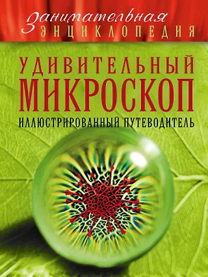 Книга Удивительный микроскоп: иллюстрированный путеводитель (Оксана Мазур)