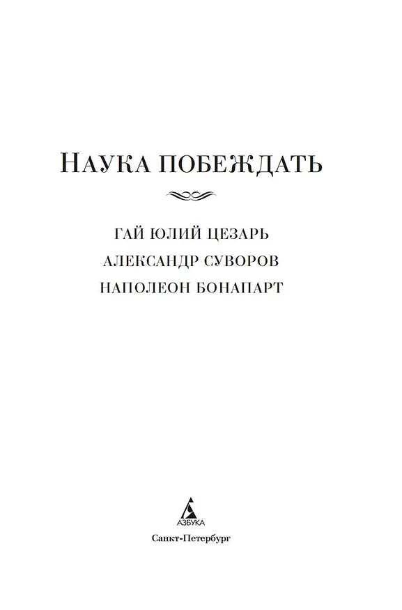 Книга Наука побеждать (Наполеон Бонапарт, Александр Суворов, Гай Юлий Цезарь) — 8