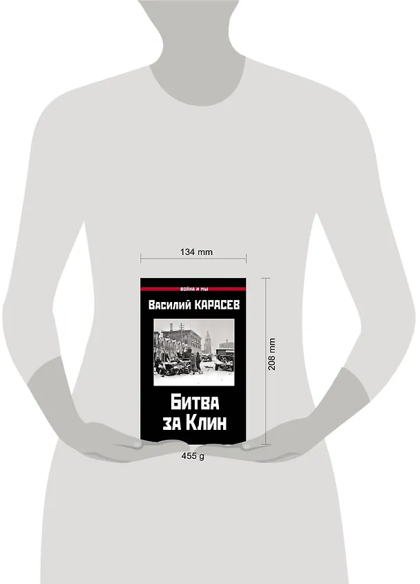 Книга Битва за Клин (Василий Карасев) — 2