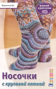 Носочки с круговой пяткой. Вяжем крючком